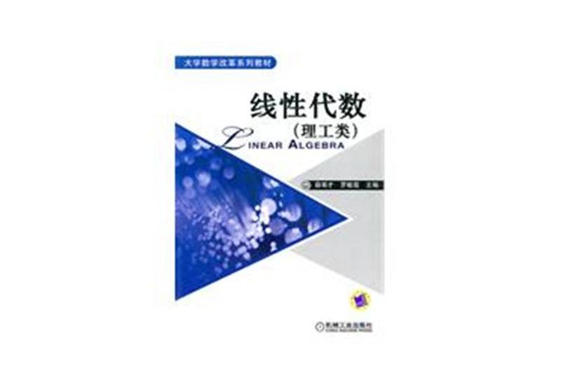 線性代數（理工類）(2010年機械工業出版社出版的圖書)