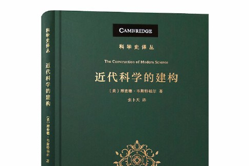 近代科學的建構(2020年商務印書館出版的圖書)