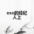 exo的經紀人上