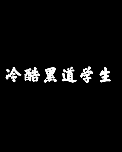 冷酷黑道學生