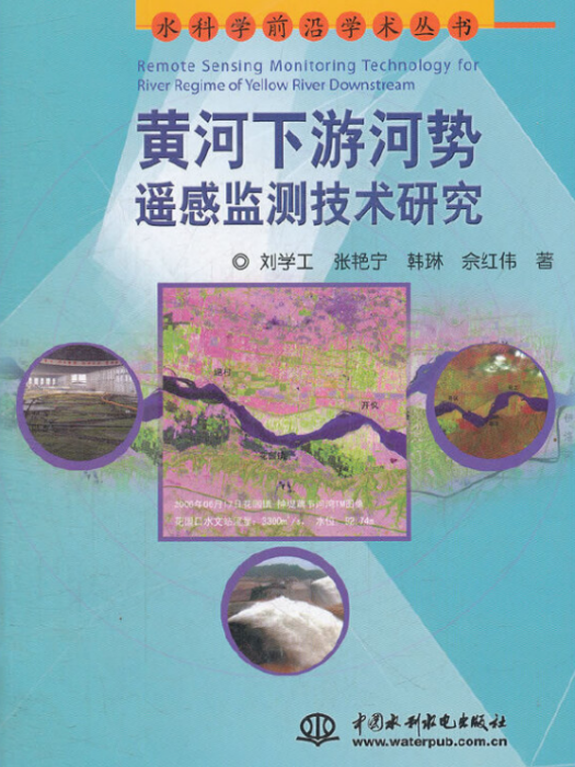 黃河下遊河勢遙感監測技術研究