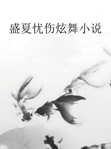 盛夏憂傷炫舞小說