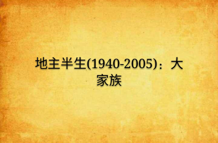 地主半生(1940-2005)：大家族