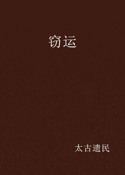 竊運(17k小說網作者太古遺民創作的網路小說)