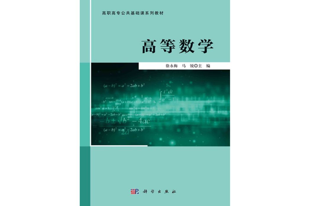 高等數學(2020年科學出版社出版的圖書)