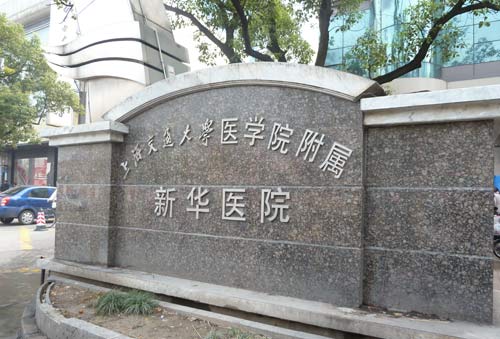 上海交通大學醫學院附屬新華醫院