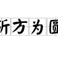 斫方為圓