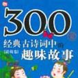 300首經典古詩詞中的趣味故事（清荷卷）