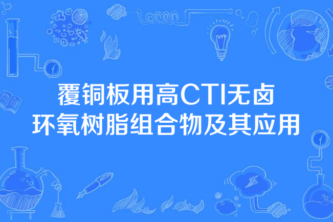 覆銅板用高CTI無鹵環氧樹脂組合物及其套用