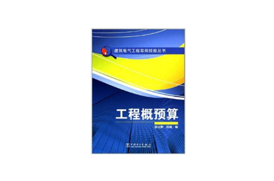 建築電氣工程常用技能叢書：工程概預算