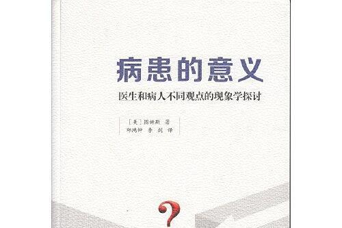 病患的意義(2020年廣東高等教育出版社出版的圖書)