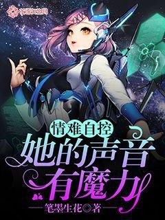 情難自控：她的聲音有魔力