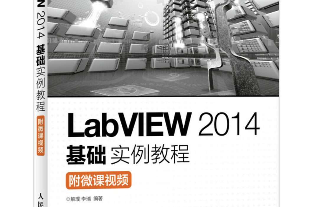 LabVIEW 2014基礎實例教程