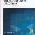 高速電力線通信系統