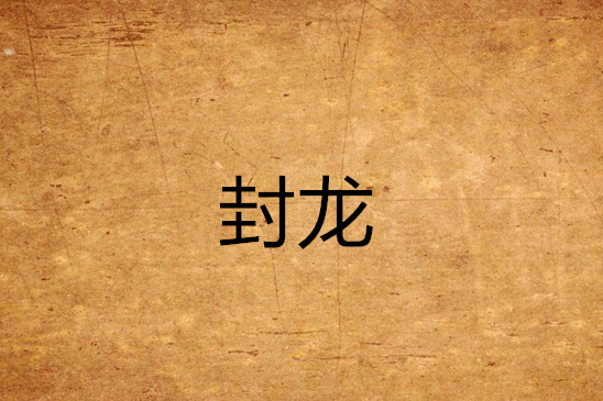 封龍(柴門聞犬吠創作的網路小說)