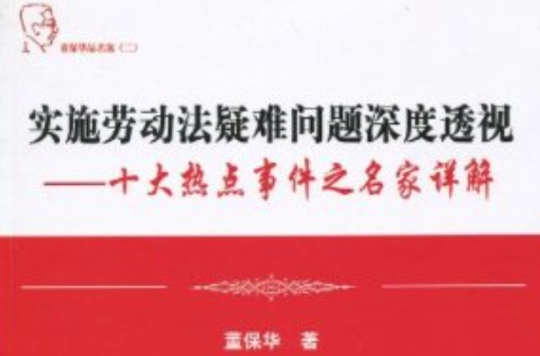 實施勞動法疑難問題深度透視：十大熱點事件之名家詳解