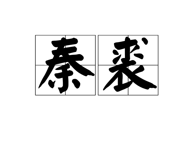 秦裘