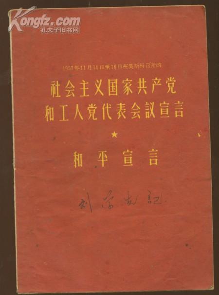 社會主義國家共產黨工人黨代表會議宣言