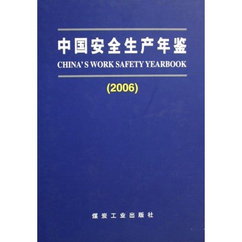 中國安全生產年鑑2006