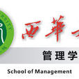 西華大學管理學院