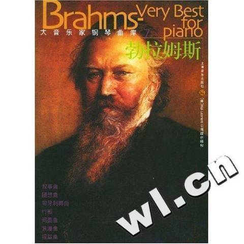 大音樂家鋼琴曲庫7：勃拉姆斯