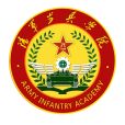 中國人民解放軍陸軍步兵學院