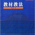 數學解題與研究叢書：教材教法