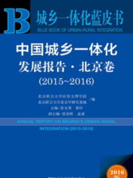 中國城鄉一體化發展報告·北京卷(2015～2016)