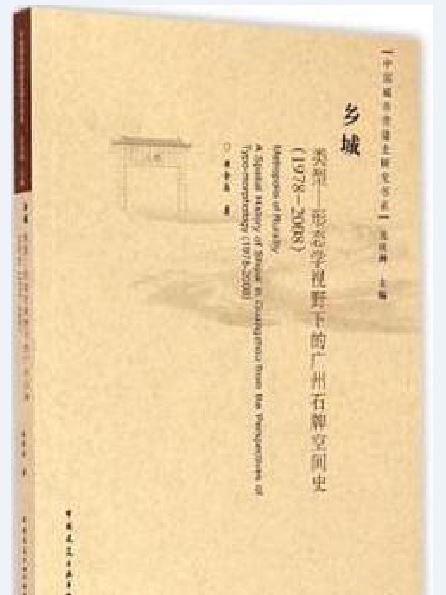 鄉城：類型—形態學視野下的廣州石牌空間史 1978-2008