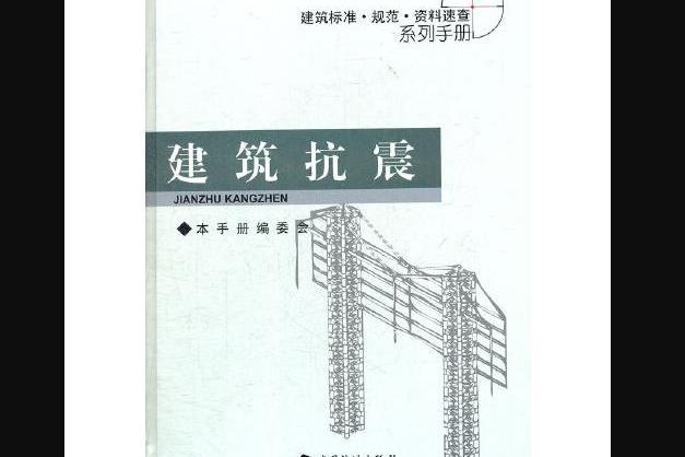 建築抗震（精）/建築標準規範資料速查系列手冊