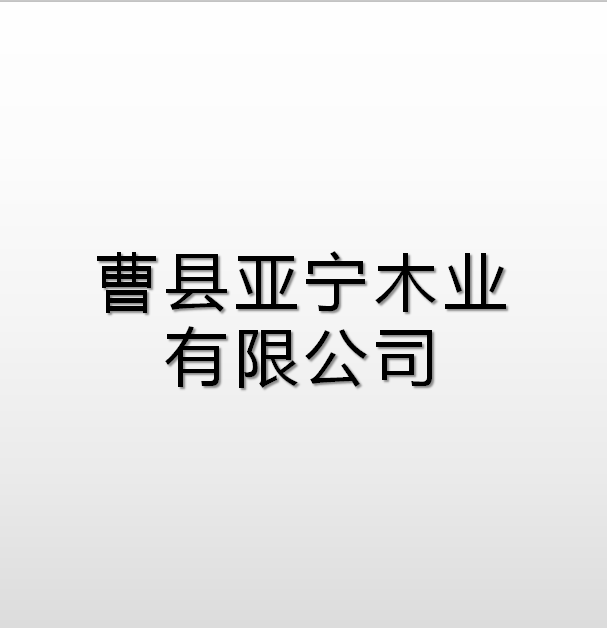 曹縣亞寧木業有限公司