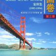 國外對中國產品反傾銷反補貼保障措施案例集（第3冊）