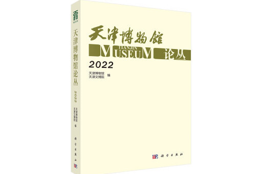 天津博物館論叢·2022