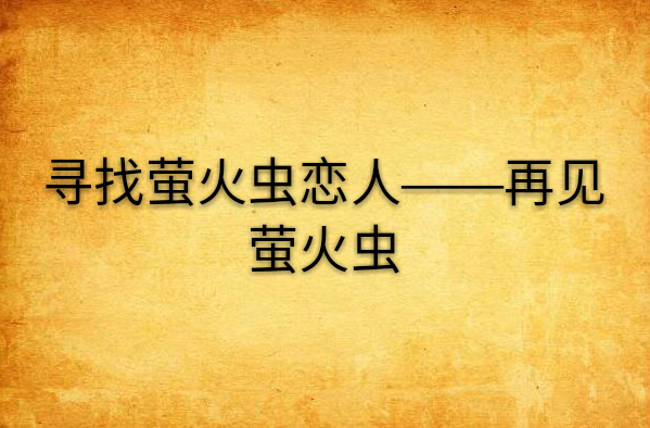 尋找螢火蟲戀人——再見螢火蟲