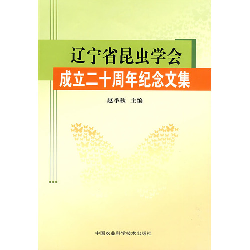 遼寧省昆蟲學會成立二十周年紀念文集