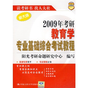 2009年考研教育學專業基礎綜合考試教程