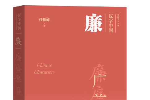 廉(2020年華夏出版社出版的圖書)