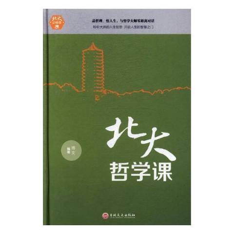 北大必修課：北大哲學課