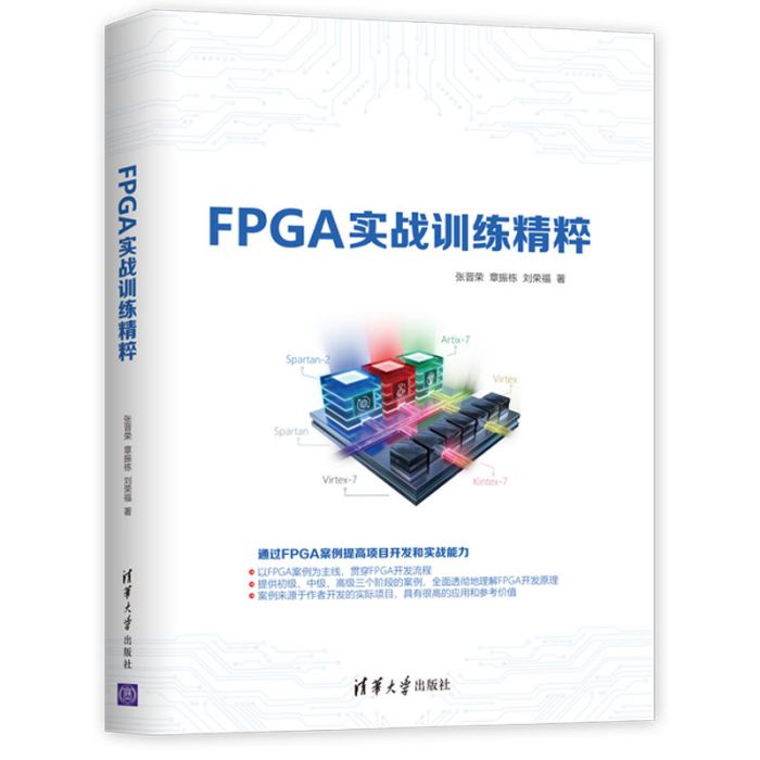 FPGA實戰訓練精粹