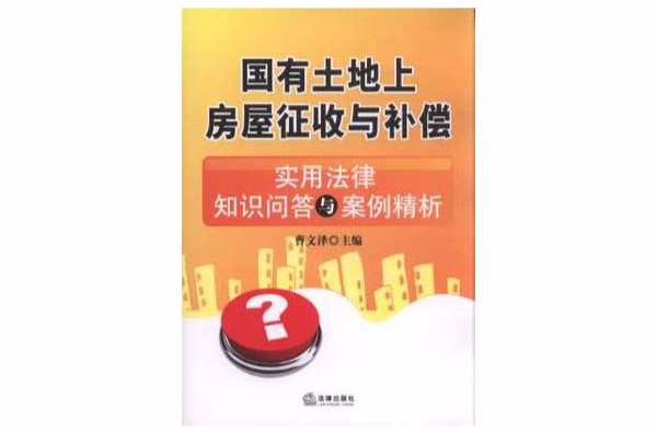 國有土地上房屋徵收與補償：實用法律知識問答與案例精析