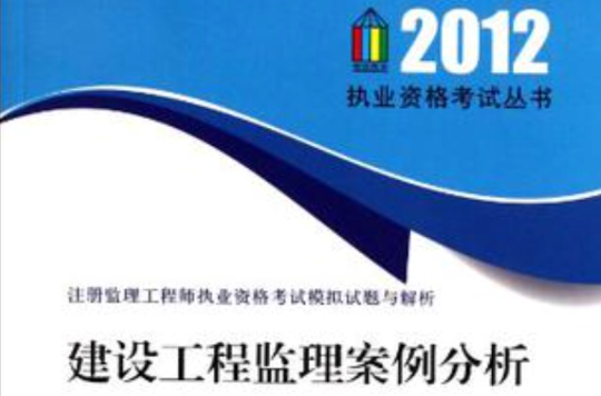 建設工程監理案例分析2012執業資格考試叢書