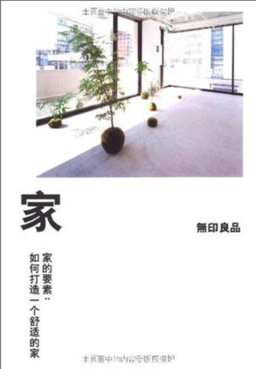 家([日] 無印良品編著書籍)