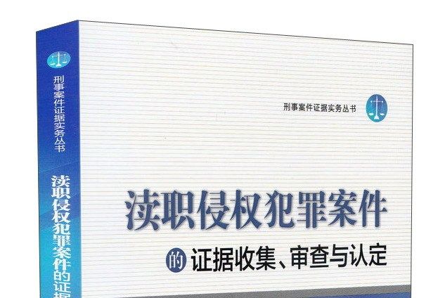 瀆職侵權犯罪案件的證據收集、審查與認定