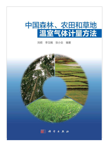 中國森林、農田和草地溫室氣體計量方法