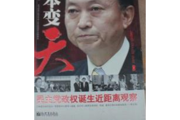 民主黨政權誕生近距離觀察：日本變天