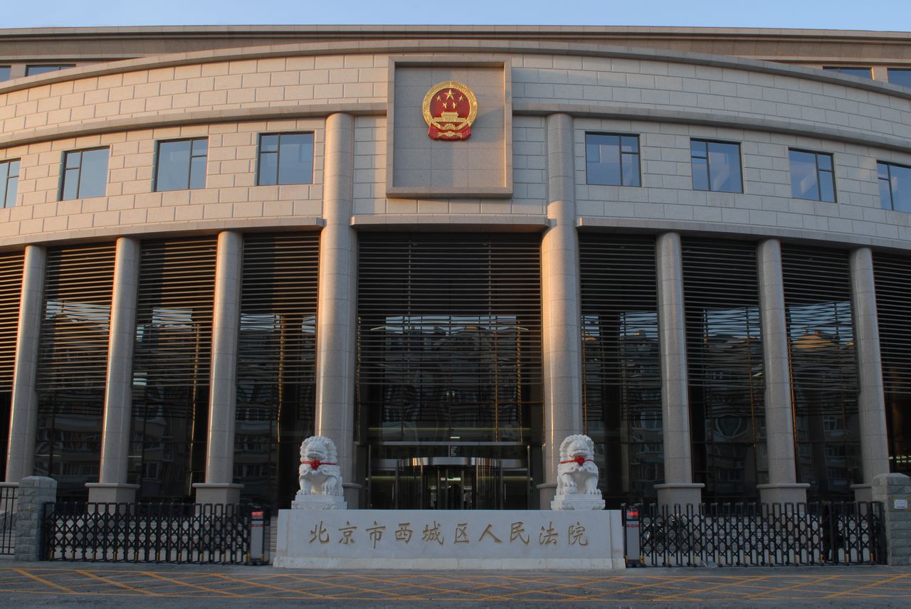 北京市西城區人民法院