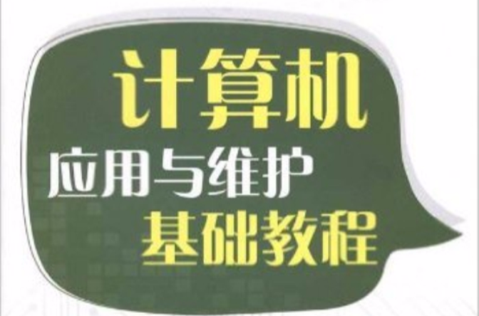 計算機套用與維護基礎教程