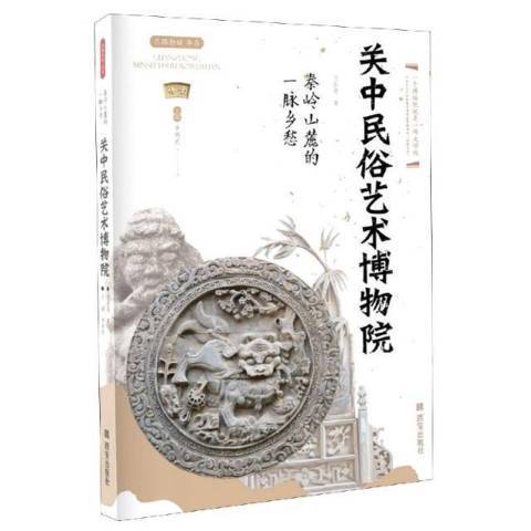 關中民俗藝術博物院：秦嶺山麓的一脈鄉愁(2020年西安出版社出版的圖書)