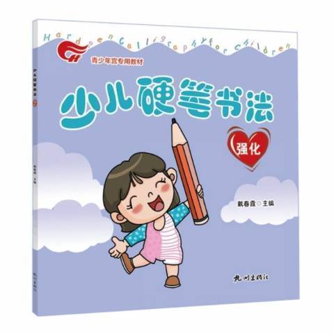 少兒硬筆書法強化