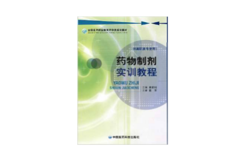 全國醫藥職業教育藥學類規劃教材：藥物製劑實訓教程